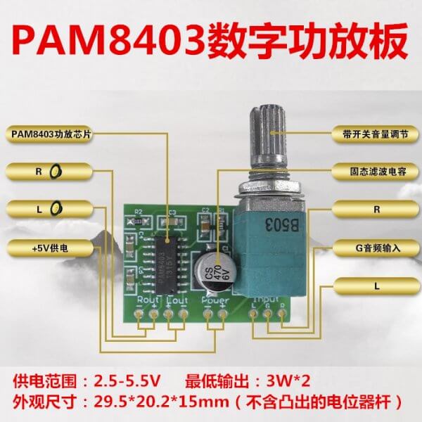 PAM8403功放板接口定义